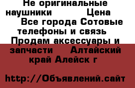 Не оригинальные наушники iPhone › Цена ­ 150 - Все города Сотовые телефоны и связь » Продам аксессуары и запчасти   . Алтайский край,Алейск г.